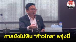 หน.ก้าวไกล ยันศาล รธน.ยังไม่ตัดสิน ไอทีวี-ม.112 พรุ่งนี้ คาดนัดไต่สวนต่อ ไม่ได้เตรียมแผนรับหากเกิดอุบัติเหตุ