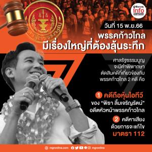 15 พ.ย.นี้... ลุ้นระทึก 2 คดีดังพรรคก้าวไกล