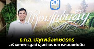 ธ.ก.ส.ปลุกพลังเกษตรกร สร้างเกษตรมูลค่าสูงผ่านรายการหอมแผ่นดิน