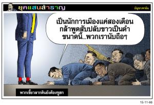 พวกเขี้ยวลากดินยังต้องซูฮก
