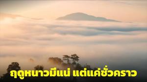 ผู้เชี่ยวชาญด้านสภาพอากาศเผยฤดูหนาวปีนี้มีแน่ แต่แค่ชั่วคราว