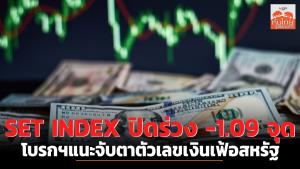 SET INDEX ปิดร่วง -1.09 จุด โบรกฯแนะจับตาตัวเลขเงินเฟ้อสหรัฐ