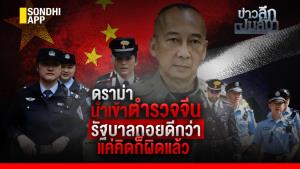 ข่าวลึกปมลับ : ดราม่านำเข้าตำรวจจีน รัฐบาลถอยดีกว่า แค่คิดก็ผิดแล้ว