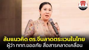 ล้มแนวคิดนำตำรวจจีนลาดตระเวนในไทย! ผู้ว่าการ ททท.ขออภัยสื่อสารผิดพลาด