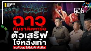 ฉาว ทีมชาติตะกร้อ ตัวเสริฟ โจ้หลังเท้า แฉตัวอม ไอ้โม่งหักหัวคิว