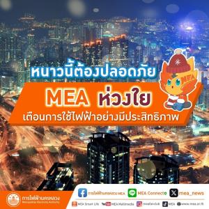 หนาวนี้ต้องปลอดภัย MEA ห่วงใย เตือนการใช้ไฟฟ้าอย่างมีประสิทธิภาพ