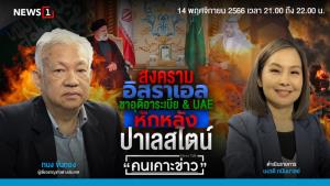 สงครามอิสราเอล : ซาอุดีอาระเบีย &amp; UAE หักหลังปาเลสไตน์