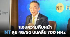 NT แจงความคืบหน้าให้บริการ 4G/5G บนคลื่นความถี่ 700 MHz