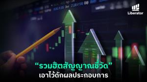 รวมฮิตสัญญาณชี้วัด เอาไว้ดักผลประกอบการ