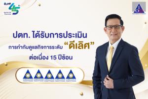 ปตท.ได้รับการประเมินการกำกับดูแลกิจการระดับดีเลิศ ต่อเนื่อง 15 ปีซ้อน