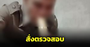สั่งตรวจสอบรองสารวัตร แต่งกายในเครื่องแบบ คู่บ้องยาเสพติดว่อนเน็ต