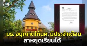 ม.ธรรมศาสตร์อนุญาตให้นักศึกษาที่มีประจำเดือนลาหยุดเรียนได้