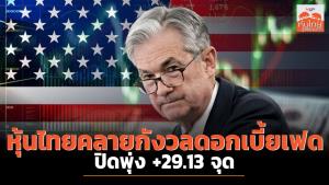 หุ้นไทยคลายกังวลดอกเบี้ยเฟด ปิดพุ่ง +29.13 จุด