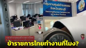 วิจารณ์สนั่น! ข้าราชการไทยทำงานกี่โมง? หลังชายเข้าร้องศูนย์ดำรงธรรมสระบุรี 08.47 น.ยังไม่มีเจ้าหน้าที่สักคน (ชมคลิป)