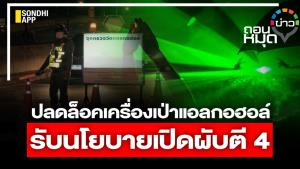 ปลดล็อกเครื่องเป่าแอลกอฮอล์ รับนโยบายเปิดผับตี 4