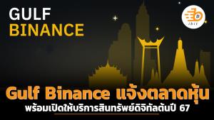Gulf แจ้งตลาดหุ้นบริษัทร่วมทุน Gulf Binance พร้อมเปิดให้บริการสินทรัพย์ดิจิทัลต้นปี 67