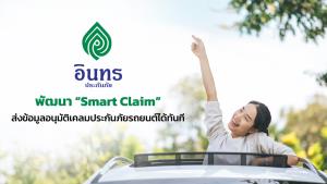 อินทรประกันภัยพัฒนา “Smart Claim” สามารถส่งข้อมูลอนุมัติเคลมประกันภัยรถยนต์ได้ทันที