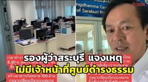 รองผู้ว่าฯ สระบุรีแจงเหตุศูนย์ดำรงธรรมไม่มีเจ้าหน้าที่ทำงานขณะเลขาพรรคการเมืองไปยื่นคำร้อง เพราะขึ้นไปเซ็นชื่อที่ชั้น 4