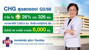 CHG เผยการแพทย์คึก หนุนผลงานโต