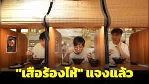 “เสือร้องไห้” เคลื่อนไหว แจงลบคลิปราเมนดังเพราะมีข้อมูลคลาดเคลื่อน พร้อมขอโทษทุกคนที่ดูรีวิว “อิจิรัน”