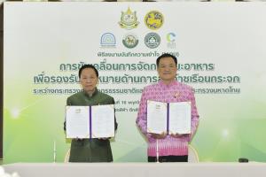 ก.ทรัพยากรฯ จับมือ มหาดไทย แก้ปัญหาจัดการขยะอาหาร เป็นวาระเร่งด่วน มุ่งเป้าลดก๊าซเรือนกระจก เพื่อสิ่งแวดล้อมที่ดีให้ประชาชน