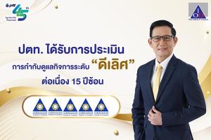 ปตท. ได้รับการประเมินการกำกับดูแลกิจการระดับดีเลิศ ต่อเนื่อง 15 ปีซ้อน