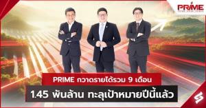 PRIME กวาดรายได้รวม 9 เดือน 1.45 พันล้าน