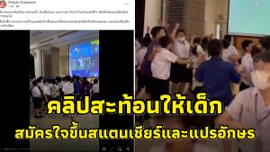 "อ.ไชยันต์" เปิดคลิปประถม ร.ร.คริสเตียนเฮลั่นบอลจตุรมิตร เชื่อจูงใจเด็กขึ้นสแตน-แปรอักษร