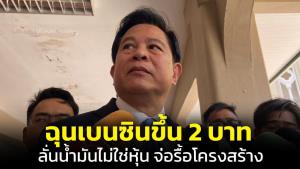 “พีระพันธุ์” ฉุนเบนซินขึ้น 2 บาท หลัง รบ.ลดภาษีให้ ลั่นน้ำมันไม่ใช่หุ้นปล่อยเสรีตามตลาดโลก จ่อรื้อโครงสร้างไม่ให้ ปชช.แบก