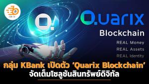 กลุ่ม KBank เปิดตัว ‘Quarix Blockchain’ จัดเต็มโซลูชันสินทรัพย์ดิจิทัล