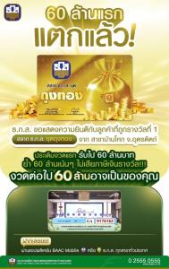 ธ.ก.ส.โชว์สลาก "ถุงทอง" งวดแรกแจกรางวัล Grand Prize 60 ล้าน