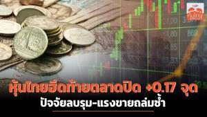 หุ้นไทยฮึดท้ายตลาดปิด +0.17 จุด ปัจจัยลบรุม-แรงขายถล่มซ้ำ