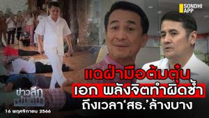 ข่าวลึกปมลับ : แฉฝ่ามือต้มตุ๋น "เอก พลังจิต" ทำผิดซ้ำ ถึงเวลา สธ.ล้างบาง