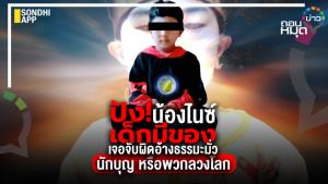 ปัง! น้องไนซ์ เด็กมีของ เจอจับผิดอ้างธรรมะมั่ว นักบุญ หรือพวกลวงโลก
