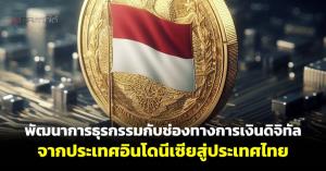 พัฒนาการธุรกรรมกับช่องทางการเงินดิจิทัลจากประเทศอินโดนีเซียสู่ประเทศไทย