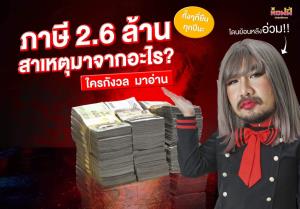 กูรูไอทีช็อก! สรรพากรเรียกเก็บภาษีย้อนหลัง 2.6 ล้านบาท เจ้าตัวแชร์เป็นวิทยาทาน ชี้ ภาษีไม่ใช่เรื่อง "ไกลตัว"