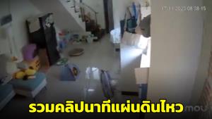 รวมคลิปนาที! สั่นสะเทือน ทำแฮชแท็ก #แผ่นดินไหว พุ่งติดเทรนด์ พร้อมแชร์วิธีรับมือ