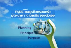 FAMZ แนะธุรกิจครอบครัว ด้วย 3Ps มุ่งหน้าหา ‘ดาวเหนือ ของตัวเอง