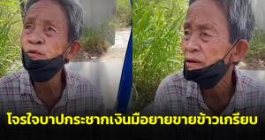 น่าเห็นใจ! ยายขายข้าวเกรียบ ถูกโจรกระชากเงินทอนจากมือ ชาวเน็ตแช่งขอให้เวรกรรมตามทัน
