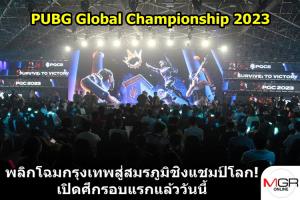 PUBG Global Championship พลิกโฉมกรุงเทพสู่สมรภูมิชิงแชมป์โลก เริ่มเปิดศึกแล้ววันนี้!