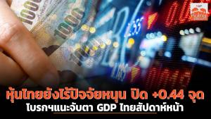 หุ้นไทยยังไร้ปัจจัยหนุน ปิด +0.44 จุด โบรกฯ แนะจับตา GDP สัปดาห์หน้า