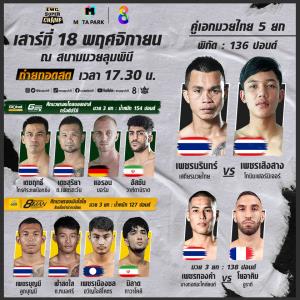 เตรียมลุ้น LWC SUPER CHAMP เปิดความมันส์รอบรองชนะเลิศ ทวีคูณความสนุกเข้มข้น 2 มวยรอบดัง!