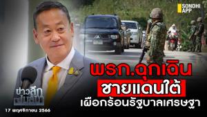 ข่าวลึกปมลับ : พ.ร.ก.ฉุกเฉิน ชายแดนใต้ เผือกร้อนรัฐบาลเศรษฐา
