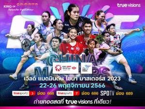 ทรูวิชั่นส์ และ ทรูวิชั่นส์ นาว ยิงสด เวิลด์ แบดมินตัน ไชน่า มาสเตอร์ส ชวนเชียร์ขนไก่ไทย 22 พ.ย. นี้ !!
