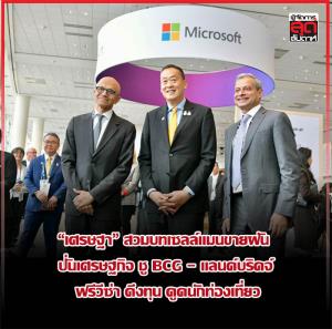 “เศรษฐา” สวมบทเซลล์แมนขายฝัน  ปั่นเศรษฐกิจ ชู BCG – แลนด์บริดจ์  ฟรีวีซ่า ดึงทุน ดูดนักท่องเที่ยว