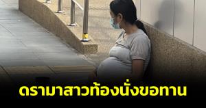 ชาวเน็ตเสียงแตก! ช่วยหญิงตั้งครรภ์นั่งขอทาน ด้านหนึ่งชื่นชม อีกด้านหวั่นเป็นมิจฉาชีพ
