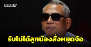 สนธิญาณเผยแยกทางท็อปนิวส์ รับไม่ได้ถูกลูกน้องไลน์สั่งหยุดจ้อเพราะกระทบโฆษณา