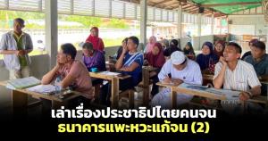เล่าเรื่องประชาธิปไตยคนจน-ธนาคารแพะหวะแก้จน (2)