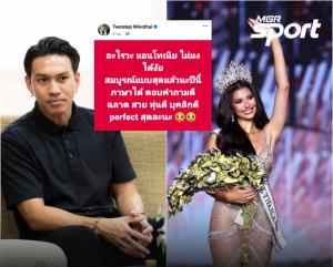 "ลีซอ" โวยชี้ "แอนโทเนีย" สวยเหมาะสมตำเเหน่งมิสยูนิเวิร์ส 2023