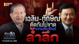 ข่าวลึกปมลับ : เฉลิม-ทักษิณ ตัดกันไม่ขาด ความสัมพันธ์ล้ำลึก
